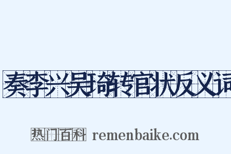 奏李兴吴琦转官状反义词是什么意思的图片